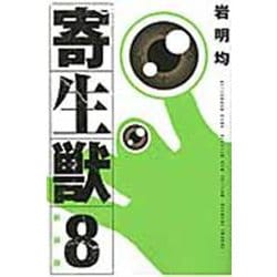 新装版　寄生獣（8）(KCデラックス) [コミック]