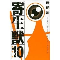 ヨドバシ Com 新装版 寄生獣 10 完 Kcデラックス コミック 通販 全品無料配達