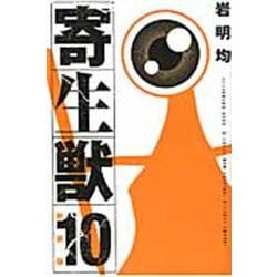 新装版　寄生獣（10）＜完＞(KCデラックス) [コミック]
