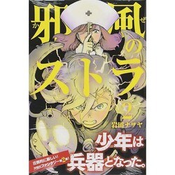 邪風のストラ 2（少年マガジンコミックス） [コミック]