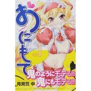 おにもて 1（少年マガジンコミックス） [コミック]