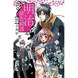 明治緋色綺譚 13（Be・Loveコミックス） [コミック]