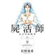 屍活師女王の法医学 9（Be・Loveコミックス） [コミック]