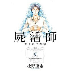屍活師女王の法医学 9（Be・Loveコミックス） [コミック]