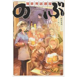 異世界居酒屋「のぶ」 [単行本]