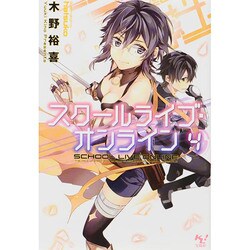 ヨドバシ Com スクールライブ オンライン 4 このライトノベルがすごい 文庫 文庫 通販 全品無料配達