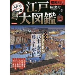 歴史REAL 大江戸大図鑑 洋泉社ムック [ムックその他]