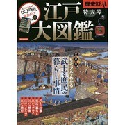 歴史REAL 大江戸大図鑑 洋泉社ムック [ムックその他]
