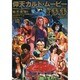 仰天カルト・ムービー100PART2 映画秘宝EX映画の必修 洋泉社ムック [ムックその他]