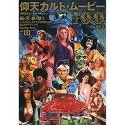 仰天カルト・ムービー100PART2 映画秘宝EX映画の必修 洋泉社ムック [ムックその他]