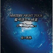 稲川淳二の怪談 MYSTERY NIGHT TOUR Selection14 「長い死体」