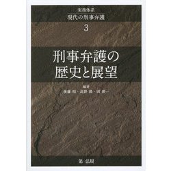 実務体系 現代の刑事弁護〈3〉刑事弁護の歴史と展望 [単行本]