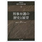 実務体系 現代の刑事弁護〈3〉刑事弁護の歴史と展望 [単行本]