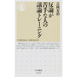 反論が苦手な人の議論トレーニング(ちくま新書) [新書]