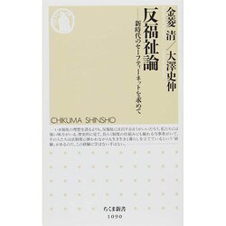 反福祉論―新時代のセーフティーネットを求めて(ちくま新書) [新書]