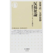 反福祉論―新時代のセーフティーネットを求めて(ちくま新書) [新書]