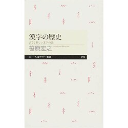 漢字の歴史―古くて新しい文字の話(ちくまプリマー新書) [新書]