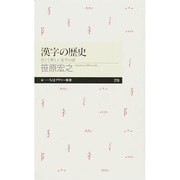 漢字の歴史―古くて新しい文字の話(ちくまプリマー新書) [新書]