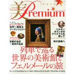 美・Premium (プレミアム) 2014年 10月号 [雑誌]