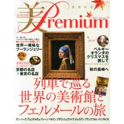 美・Premium (プレミアム) 2014年 10月号 [雑誌]