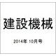 建設機械 2014年 10月号 [雑誌]