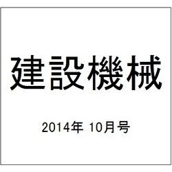 建設機械 2014年 10月号 [雑誌]
