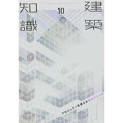 建築知識 2014年 10月号 [雑誌]