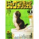 ビッグコミックオリジナル 2014年 10/5号 [雑誌]