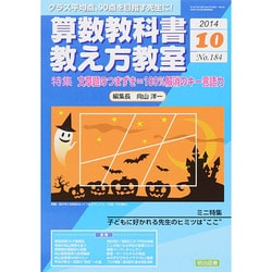 算数教科書教え方教室 2014年 10月号 [雑誌]
