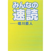 みんなの速読 [単行本]