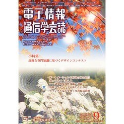 電子情報通信学会誌 2014年 09月号 [雑誌]