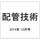 配管技術 2014年 10月号 [雑誌]