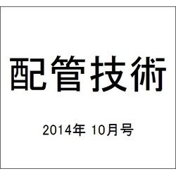 配管技術 2014年 10月号 [雑誌]
