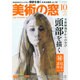 美術の窓 2014年 10月号 [雑誌]