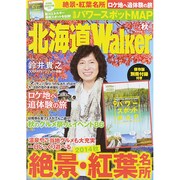 北海道ウォーカー 2014年 10月号 [雑誌]