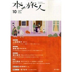 本の旅人 2014年 10月号 [雑誌]