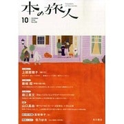 本の旅人 2014年 10月号 [雑誌]