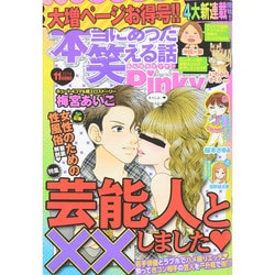 本当にあった笑える話 Pinky (ピンキー) 2014年 11月号 [雑誌]