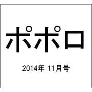 ポポロ 2014年 11月号 [雑誌]