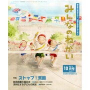 みんなのねがい 2014年 10月号 [雑誌]