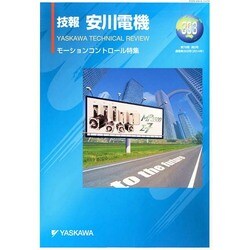 技報 安川電機 2014年 07月号 [雑誌]