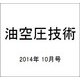 油空圧技術 2014年 10月号 [雑誌]