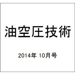 油空圧技術 2014年 10月号 [雑誌]