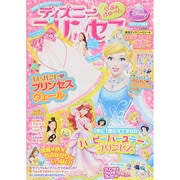 ディズニープリンセス らぶ&きゅーと 2014年 10月号 [雑誌]