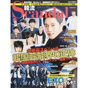 韓流Scandal (スキャンダル) 2014年 11月号 [雑誌]
