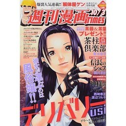 週刊漫画TIMES 2014年 10/3号 [雑誌]