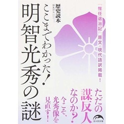 ここまでわかった!明智光秀の謎(新人物文庫) [文庫]