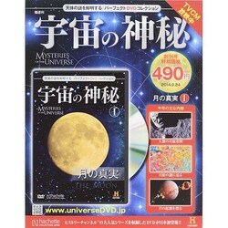 宇宙の神秘 2014年 9/24号 [雑誌]