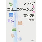 メディアとコミュニケーションの文化史 [単行本]
