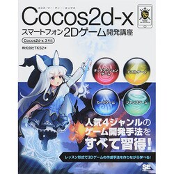 Cocos2d-xスマートフォン2Dゲーム開発講座―Cocos2d-x 3対応 [単行本]